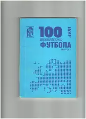 100 лет европейского футбола выпуск № 1
