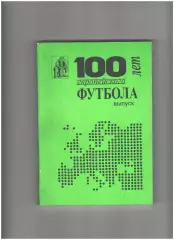 100 лет европейского футбола выпуск № 4