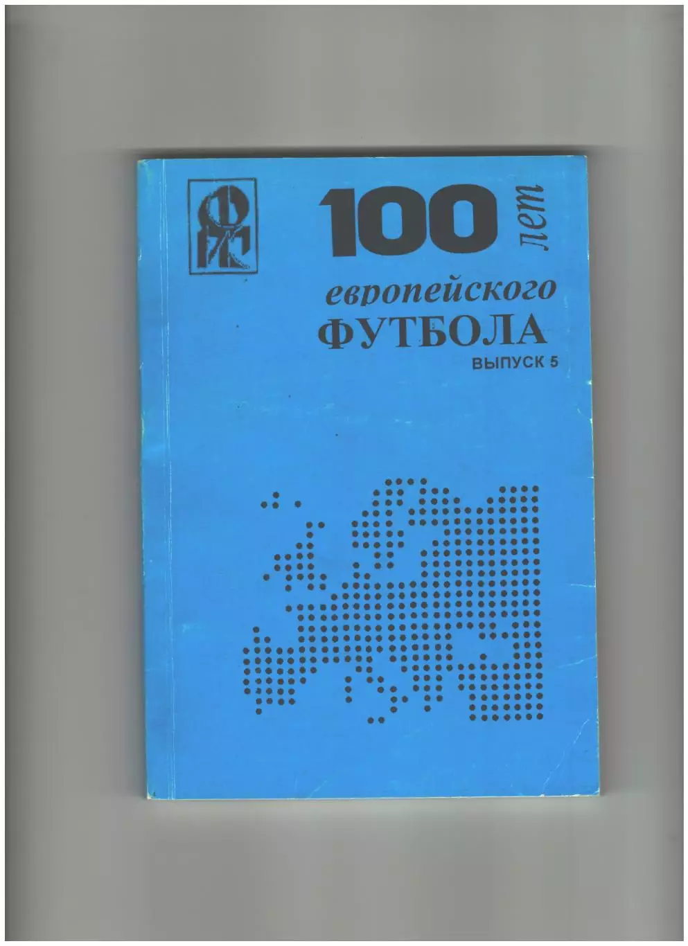 100 лет европейского футбола выпуск № 5