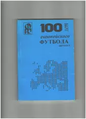 100 лет европейского футбола выпуск № 5