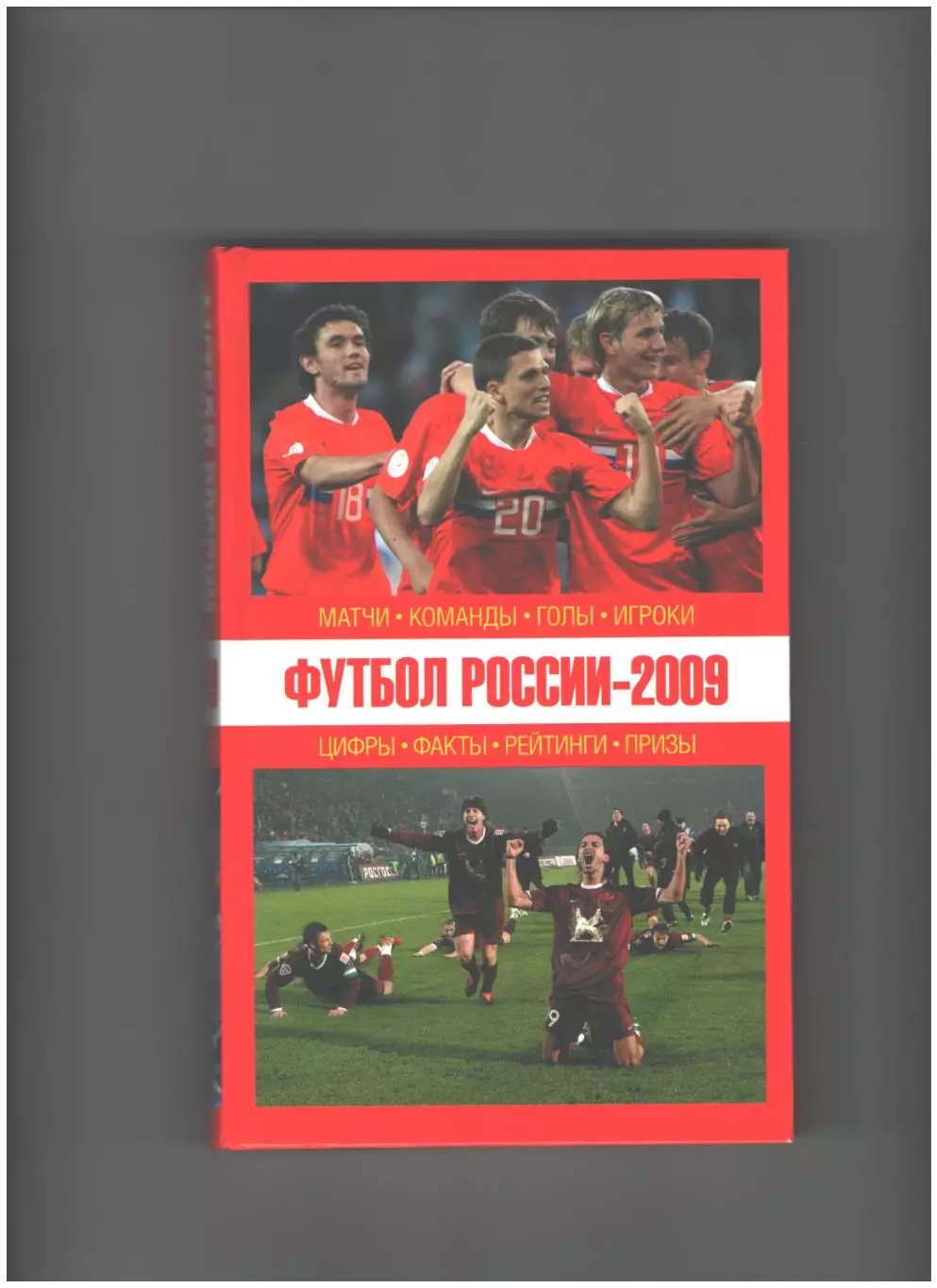 Футбол России-2009.