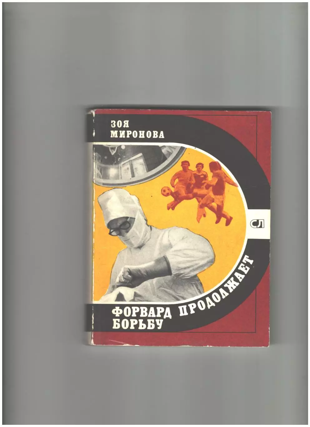 Форвард продолжает борьбу.1980 г.