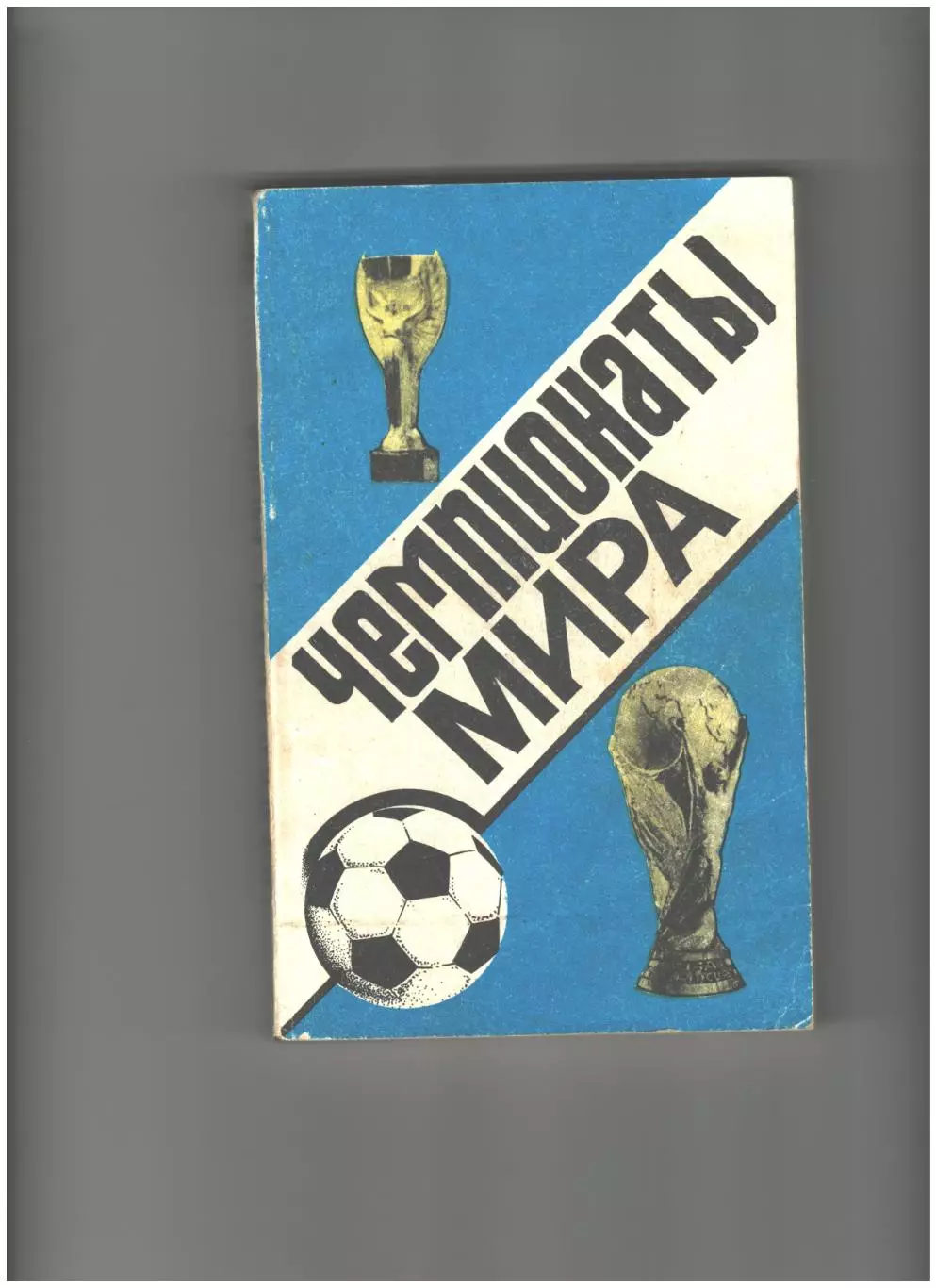 Чемпионаты мира.1990