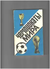 Чемпионаты мира.1990