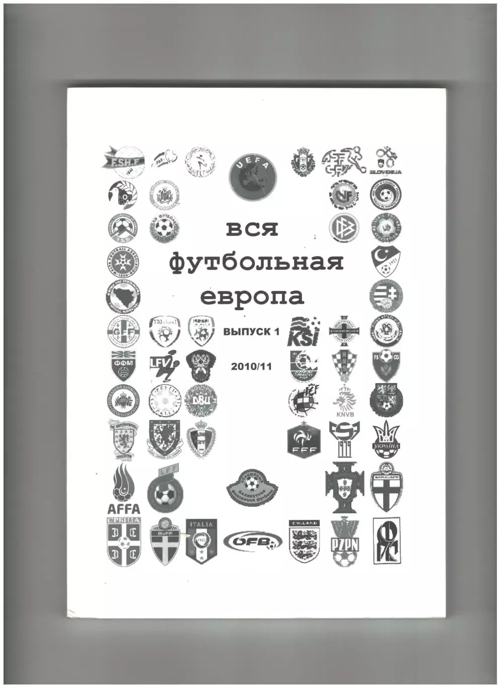 Вся футбольная Европа выпуск 1.2011 год