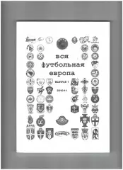 Вся футбольная Европа выпуск 1.2011 год