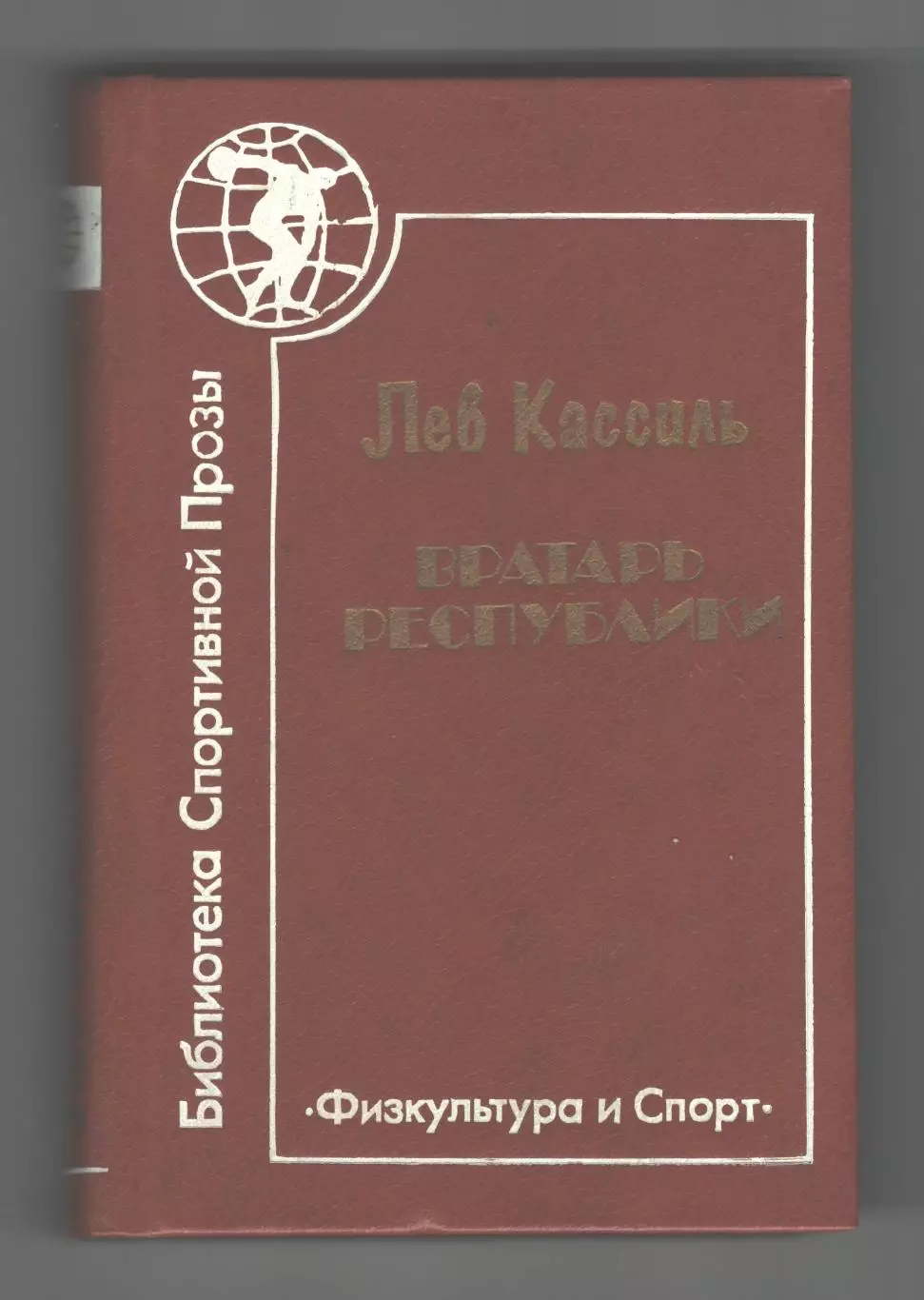 Вратарь Республики.1984 г