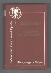 Вратарь Республики.1984 г