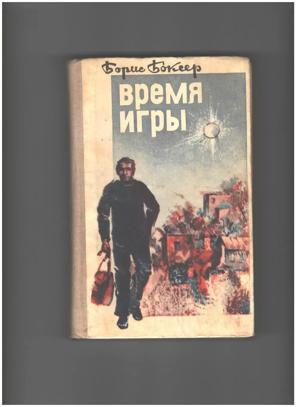 Время игры.1977 г