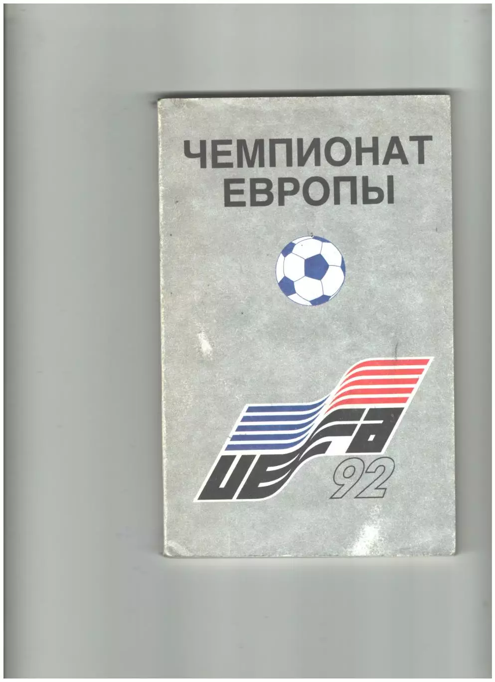 Чемпионат Европы Швеция-92