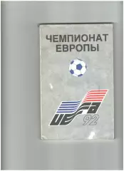 Чемпионат Европы Швеция-92