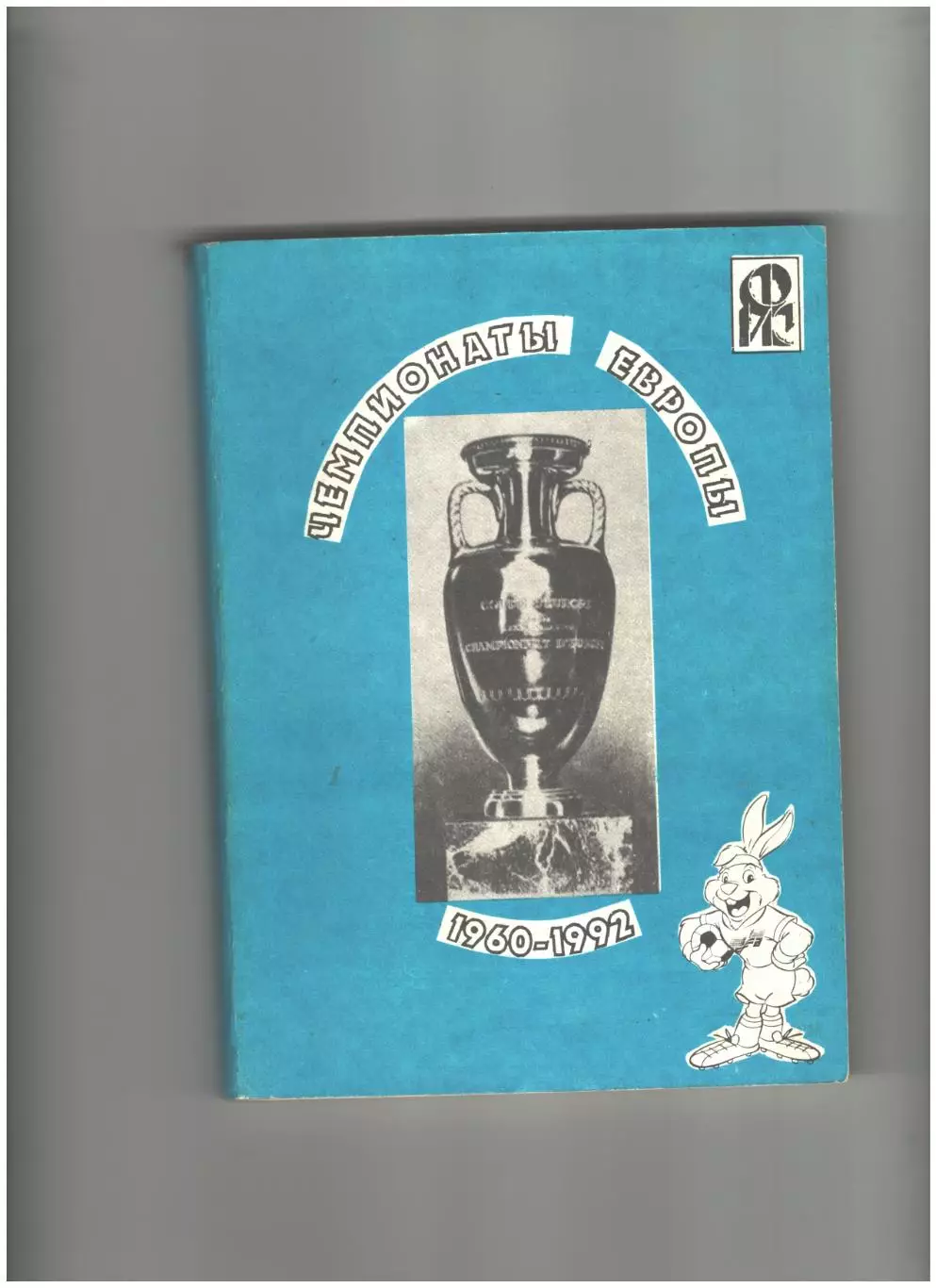 Чемпионаты Европы 1960-1992