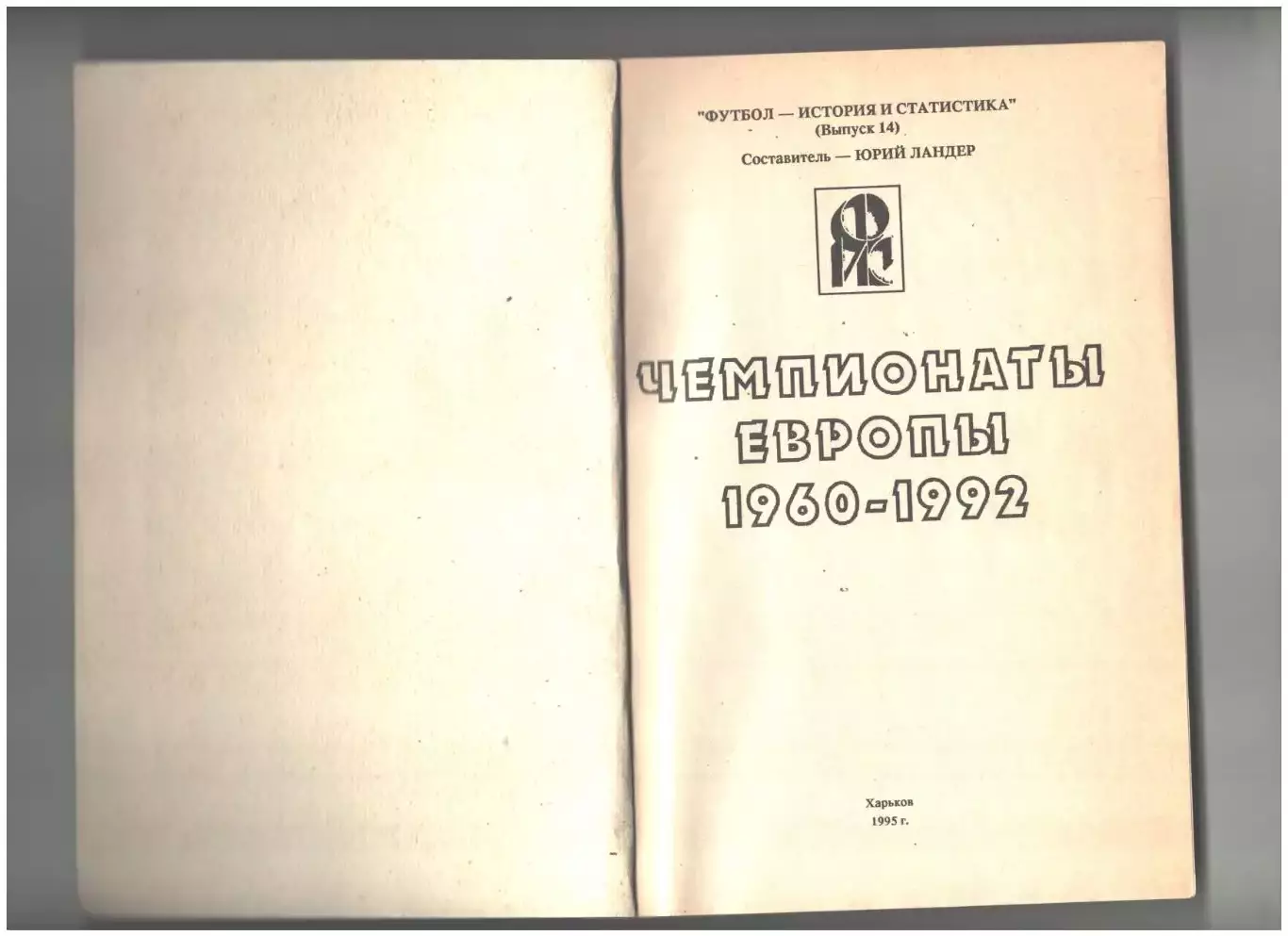 Чемпионаты Европы 1960-1992 1