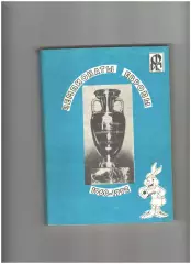 Чемпионат Европы 1960-1992