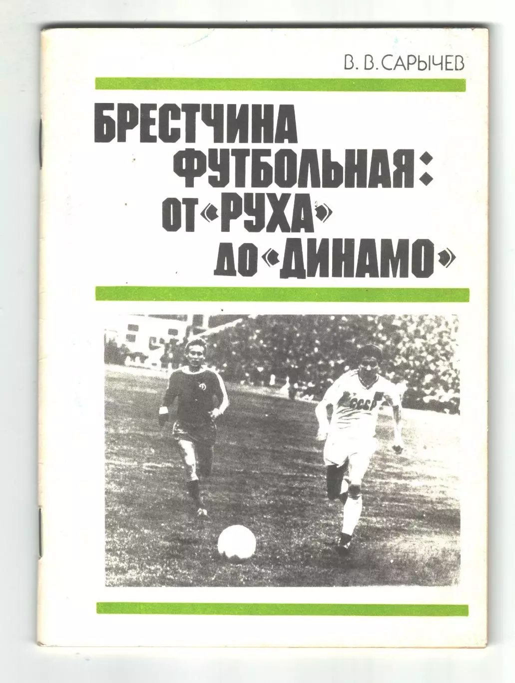Брестчина футбольная: от Руха до Динамо.1990 г