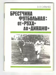 Брестчина футбольная: от Руха до Динамо.1990 г