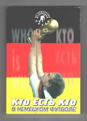 Кто есть кто в немецком футболе.2004 г