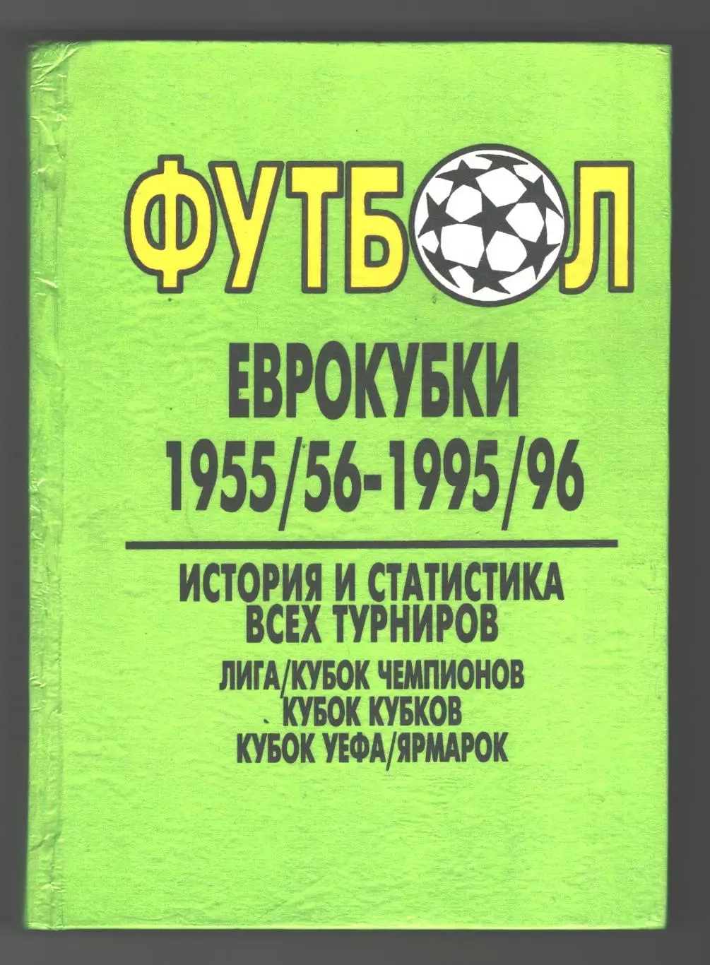 Футбол. Еврокубки 1955 - 1996 гг