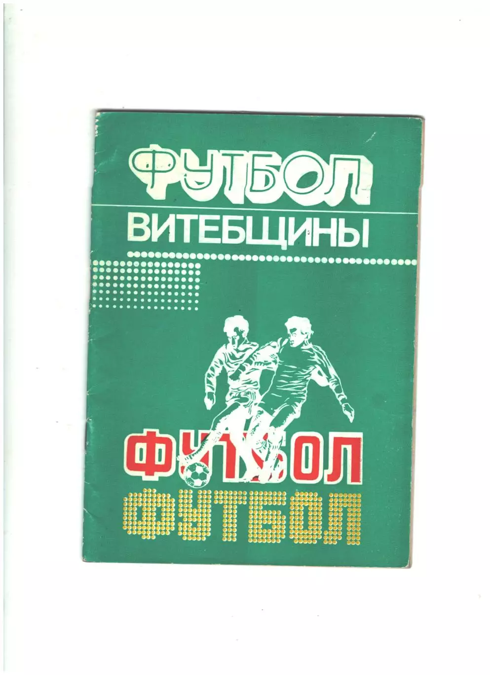 Футбол Витебщины