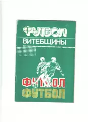 Футбол Витебщины