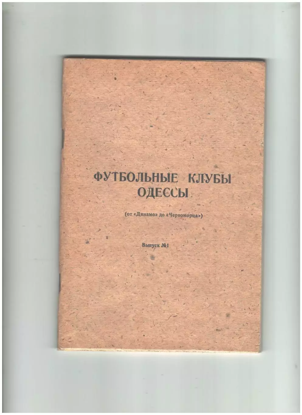 Футбольные клубы Одессы. выпуск №1