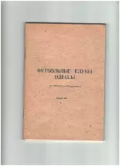 Футбольные клубы Одессы. выпуск №1
