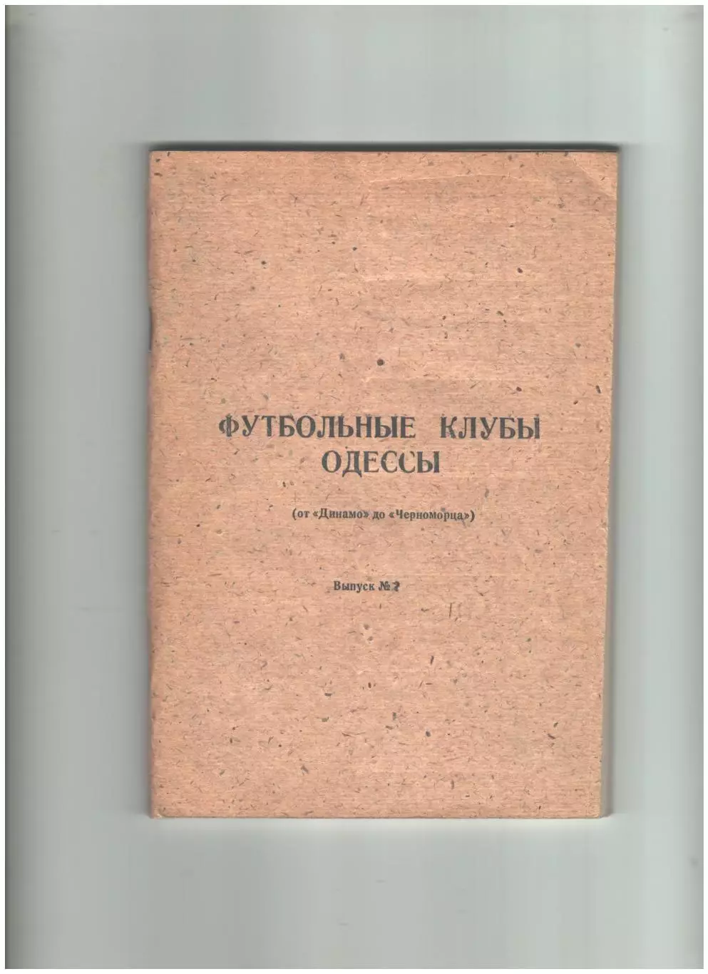 Футбольные клубы Одессы. выпуск №2