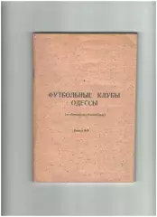 Футбольные клубы Одессы. выпуск №2