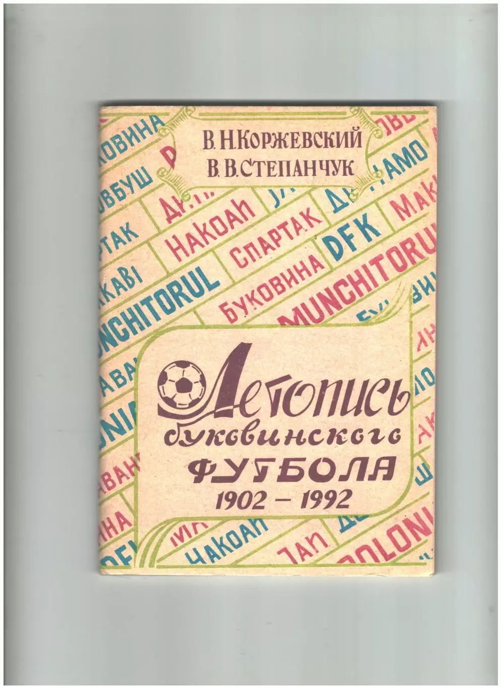 Летопись Буковинского футбола1993 г
