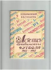 Летопись Буковинского футбола1993 г