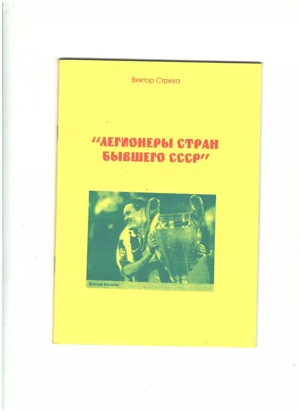 Легионеры стран бывшего СССР.2004 г