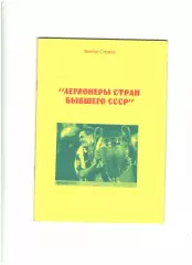 Легионеры стран бывшего СССР.2004 г