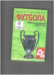 Кубок Европейских чемпионов.1997
