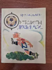 Футболисты, друзья мои.1969 г