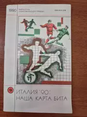 Италия 90. Наша карта бита.1990 г.