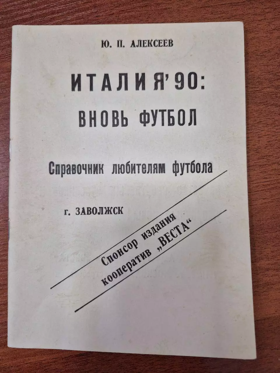Италия 90. вновь футбол