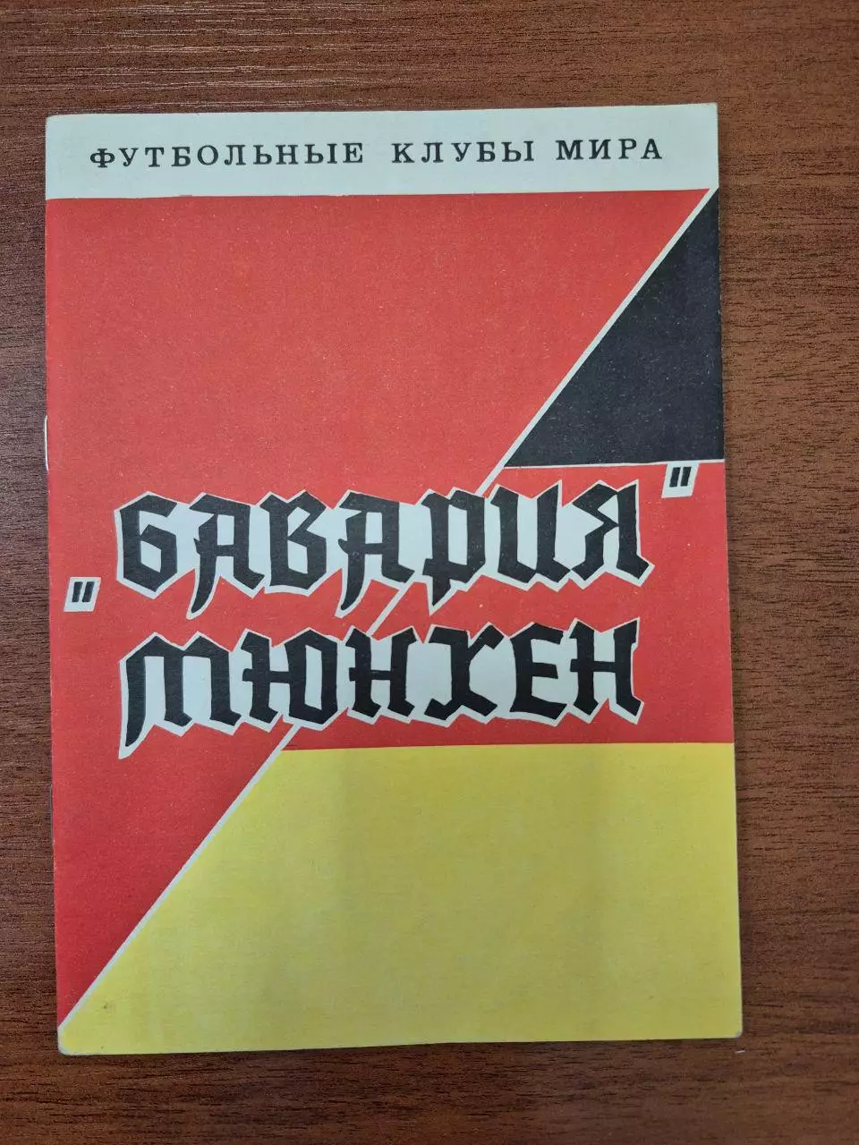 Бавария Мюнхен1993 г