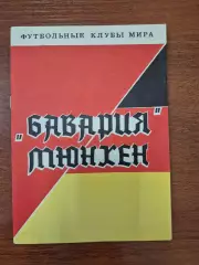 Бавария Мюнхен1993 г