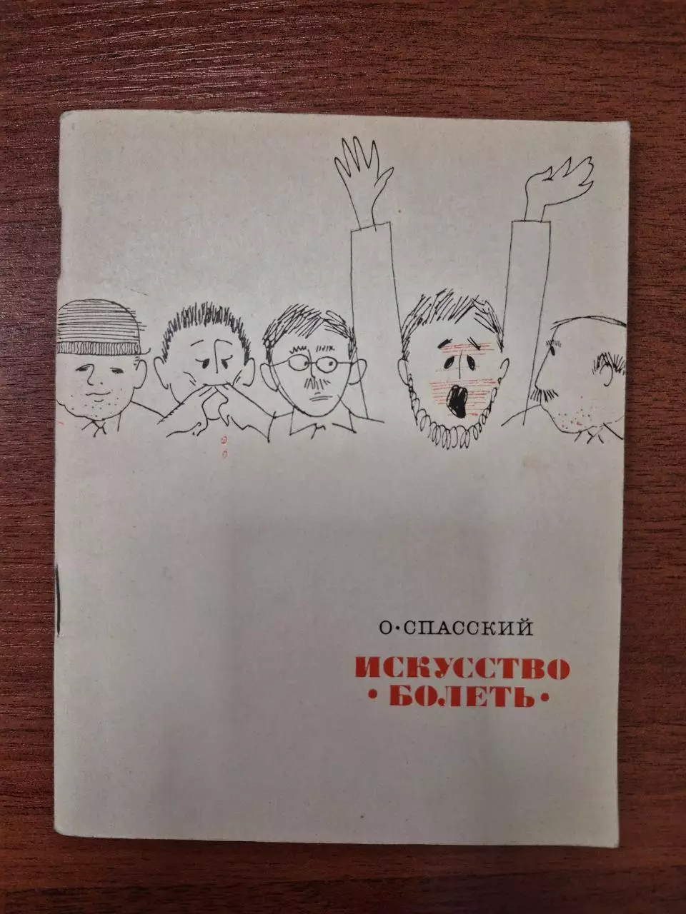 Искусство болеть.1968 г