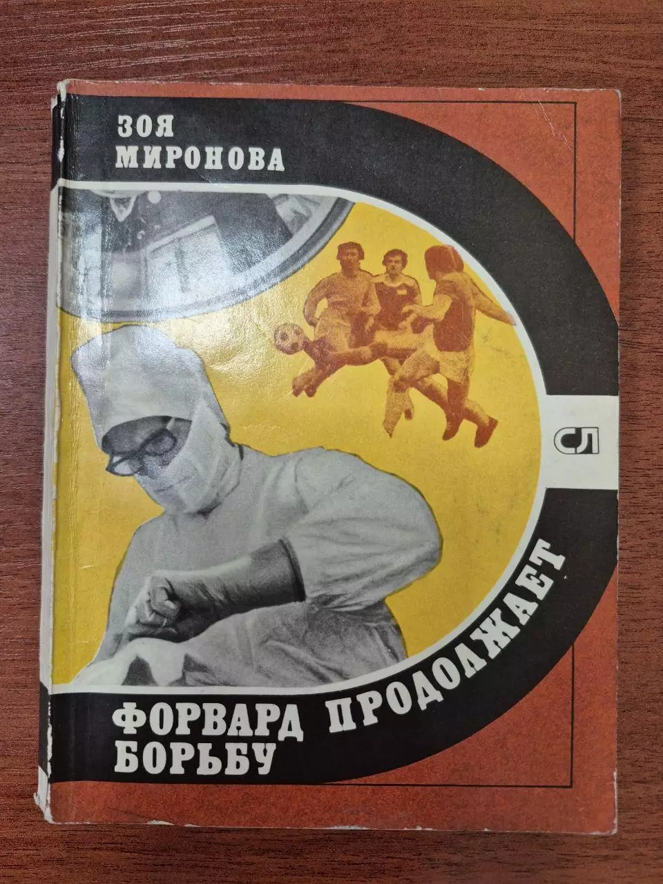 Форвард продолжает борьбу.1980 г.