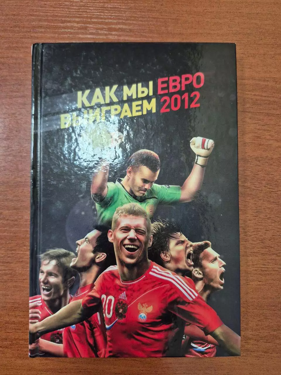 Как мы выиграем Евро 2012.2011 г.