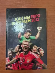 Как мы выиграем Евро 2012.2011 г.