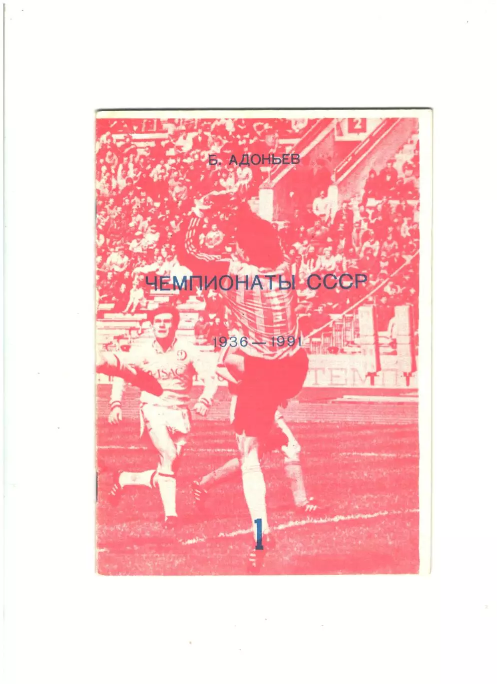 Чемпионаты СССР часть 1.1993 г