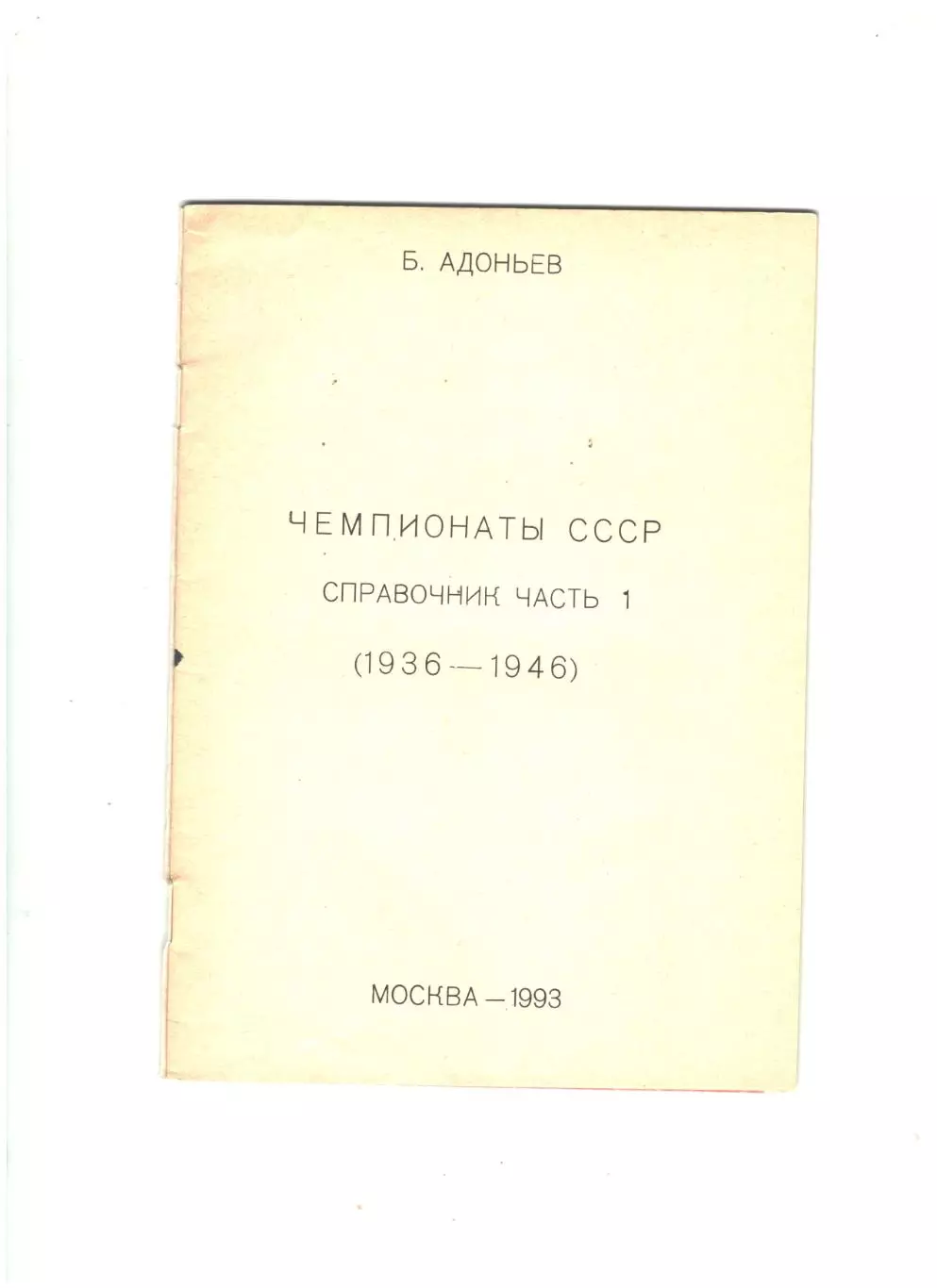 Чемпионаты СССР часть 1.1993 г 1