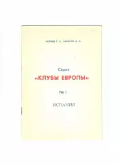 Клубы Европы Испания.1993 г.