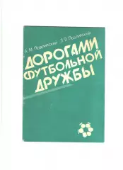 Дорогами футбольной дружбы.1992 г