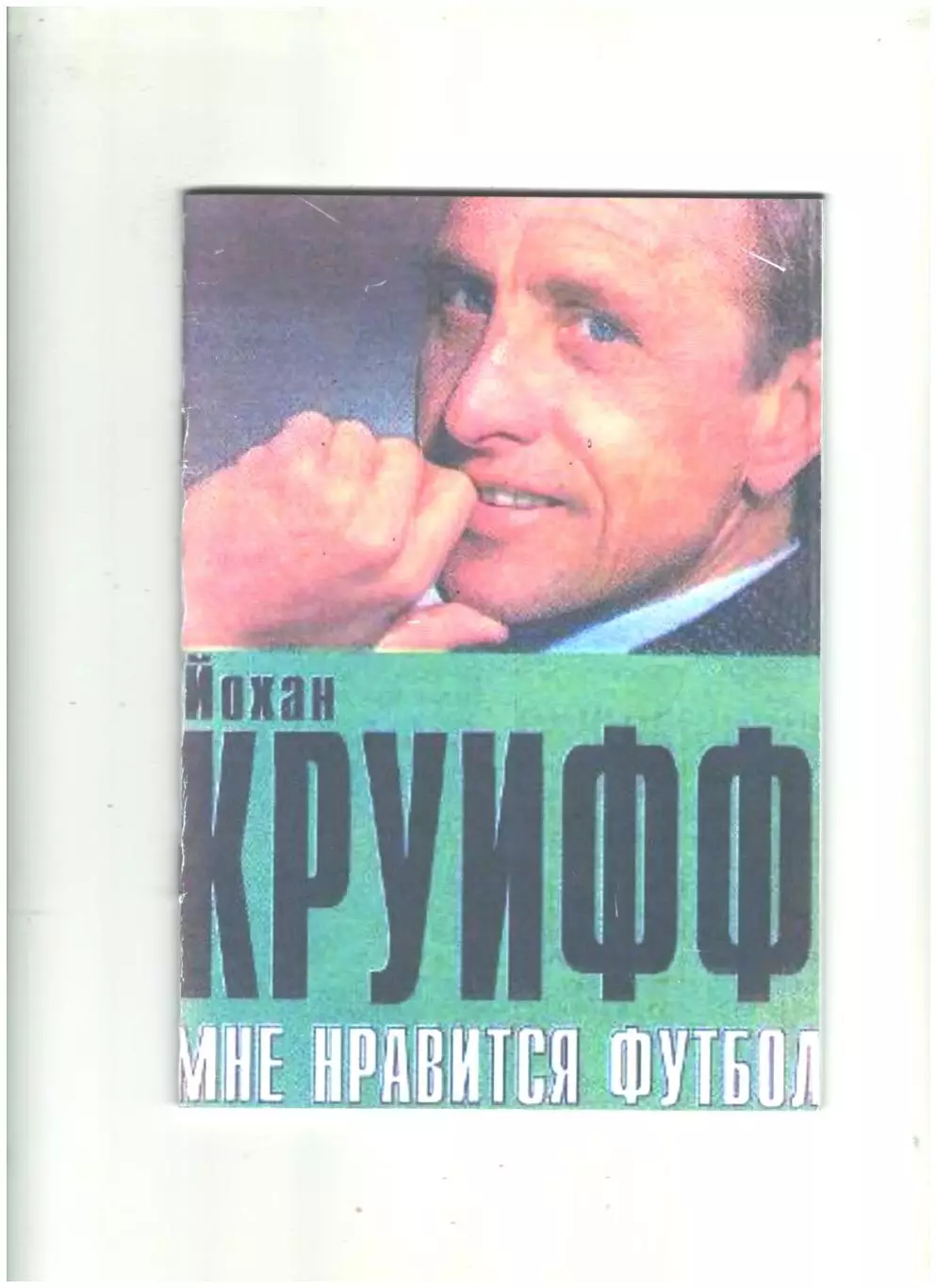 Мне нравится футбол.2003 г