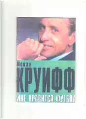 Мне нравится футбол.2003 г