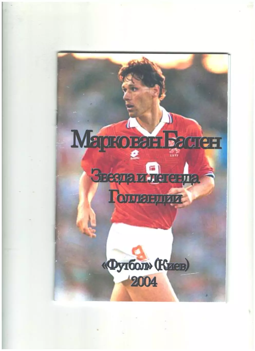 Звезда и легенда Голландии.2004 г