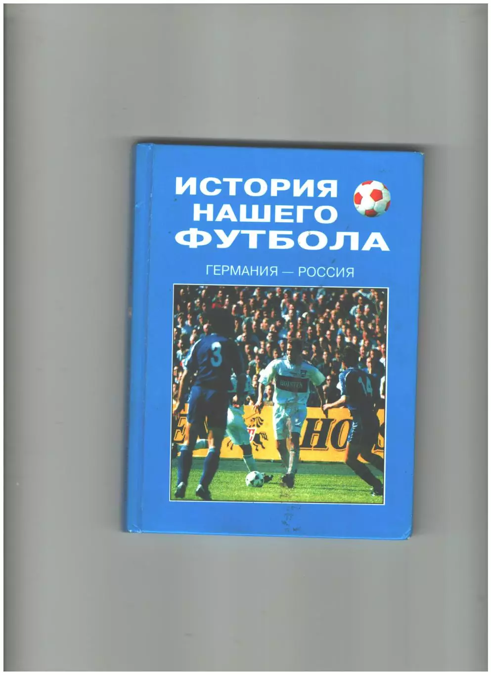История нашего футбола. Германия-Россия.2000 г